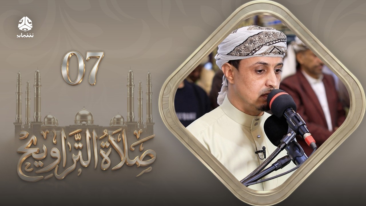 صلاة التراويح | سكينة القلوب وطمأنينة الصائمين | 07 رمضان | الشيخ خليل الصغير