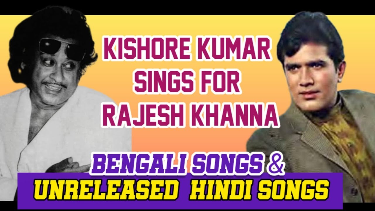Unreleased Songs | किशोर कुमार राजेश खन्ना