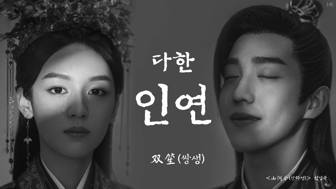 [한글자막/발음] 缘灭(연멸)_双笙(쌍생) 山河令(산하령) 插曲(삽입곡) Audio