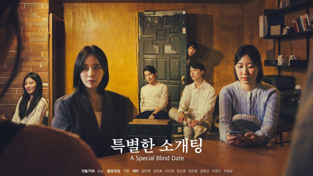 단편영화 [특별한 소개팅👩‍❤️‍👨]