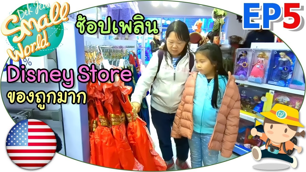 เด็กจิ๋ว@USA Ep5 ช้อปเพลิน Disney Store