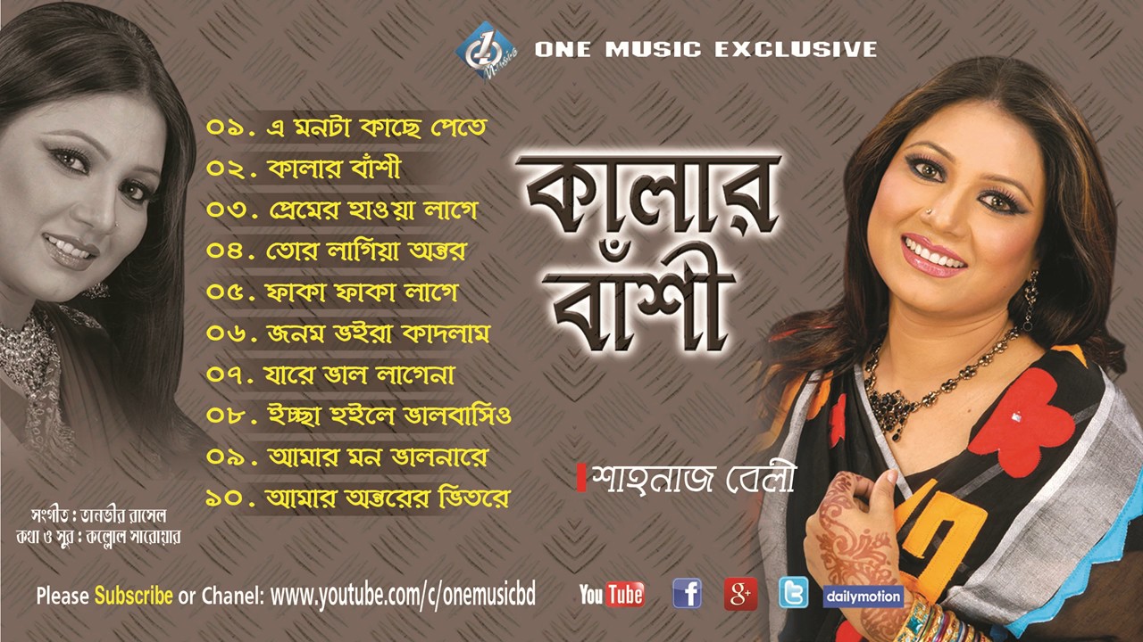 Bangla Popular Folk Songs । কালার বাঁশি । Shahnaj Beli। Full Album । Audio Jukebox One Music bd