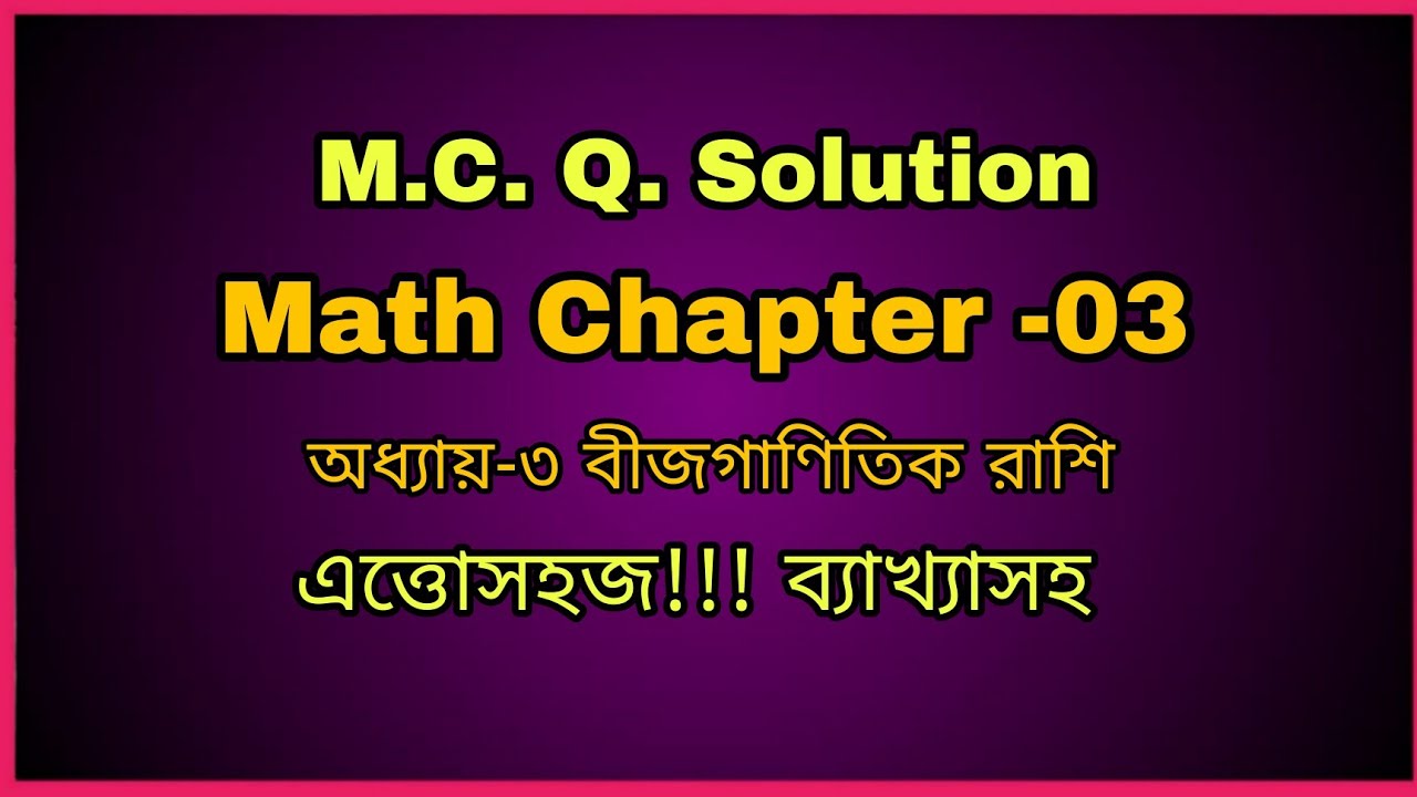 SSC General Math Chapter 3 M.C.Q. Solution | নবম-দশম গনিত অধ্যায়-৩ (বীজগানিতিক রাশি)এর MCQ solution