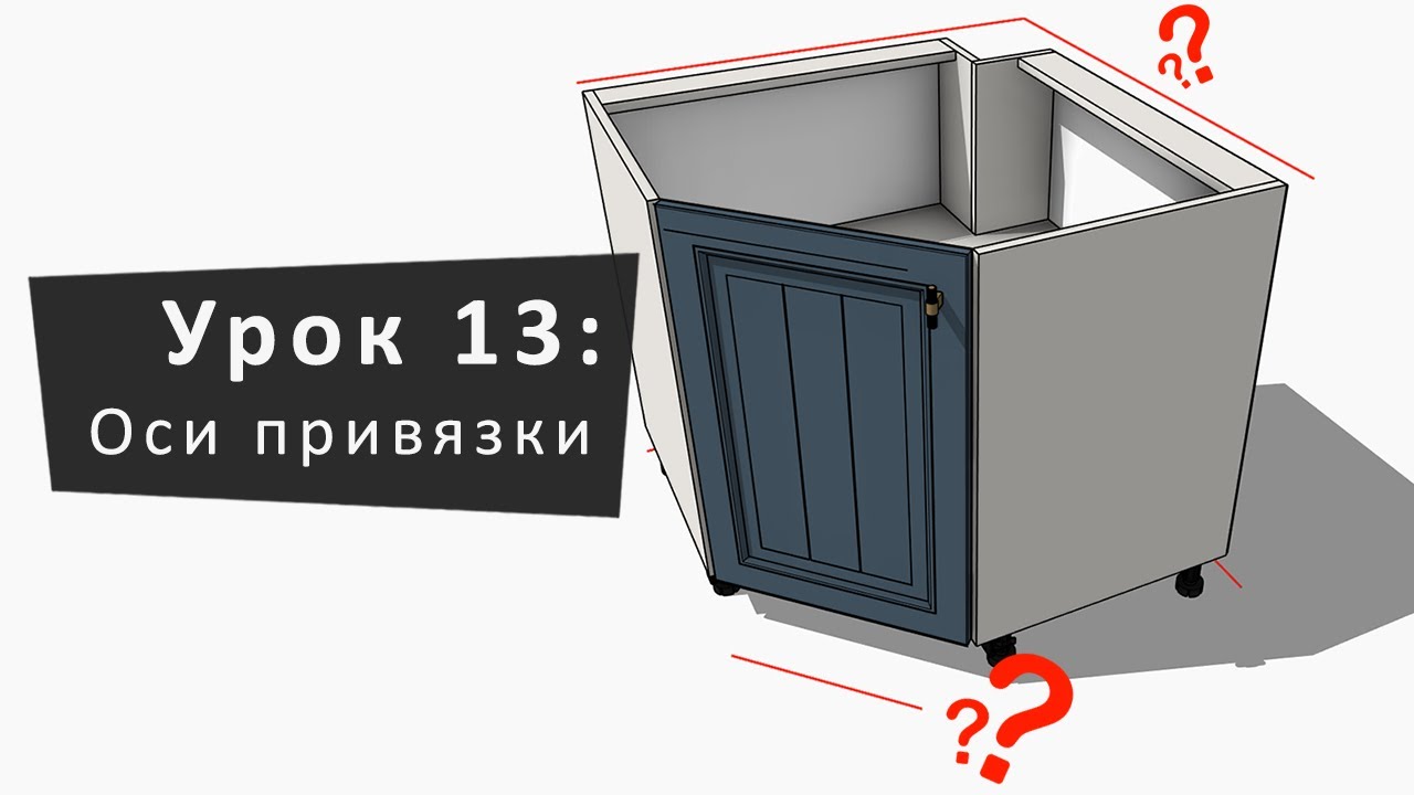 Урок 13: Оси привязки | Lesson 13: Binding Axes
