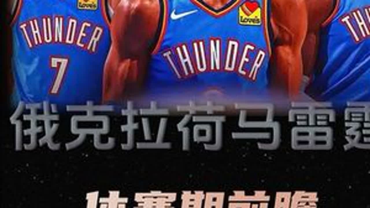 雷霆休赛期前瞻：是缝补阵容还是追逐明星，普雷斯蒂会吸取教训吗 #雷霆