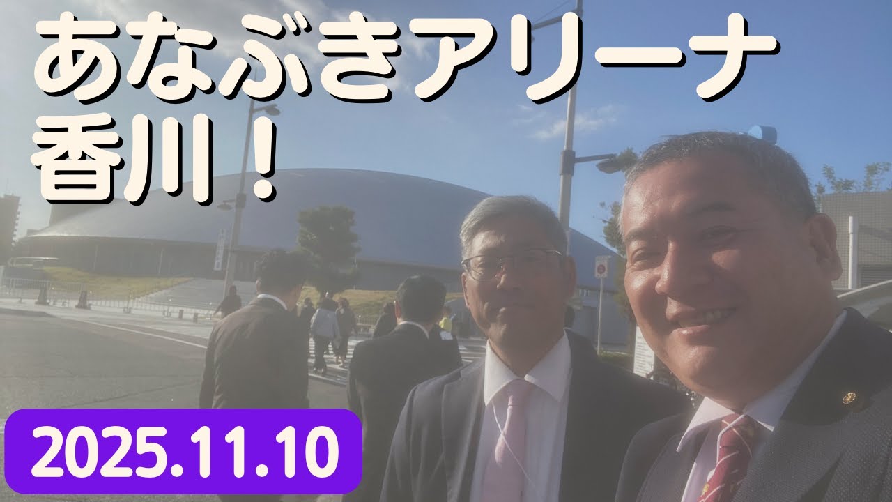 大洲市議会議員 中野ひろし #1306 あなぶきアリーナ香川！