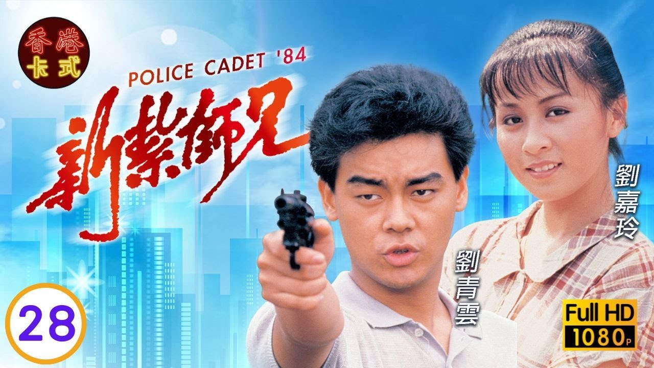 永遠懷念許紹雄新紮師兄 28/40 | 劉青雲、劉嘉玲、呂方、戴志偉 | 粵語中字 | TVB 1984