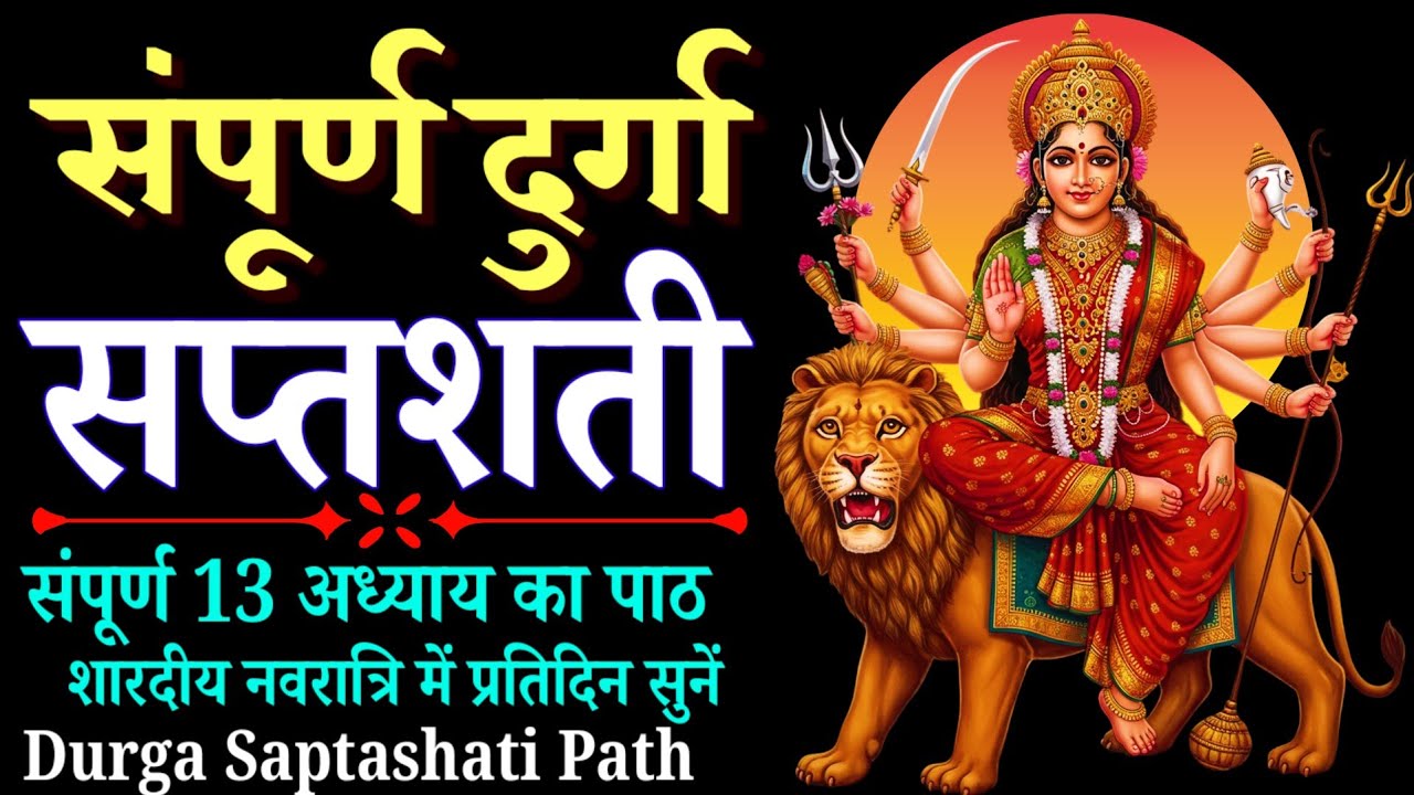 Complete Durga Saptashati Path In Sanskrit | संपूर्ण दुर्गा सप्तशती पाठ | दुर्गा कवच, अर्गला, कीलक