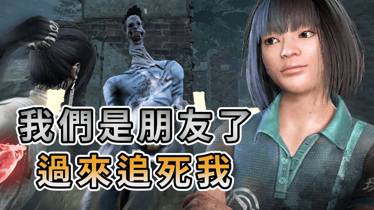 【KULIMU】．｜Dead by Daylight．黎明死線｜你就是我新的朋友了．那就趕快過來追死我吧