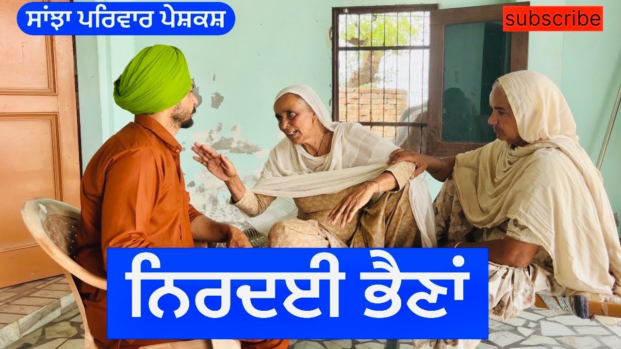 ਨਿਰਦਈ ਭੈਣਾਂ | nirdaie bhena | New punjabi short movie | New Punjabi video @Sanjhapariwarofficial