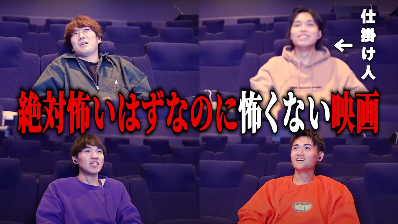 ホラー映画のホラーの部分全カットされてるドッキリ