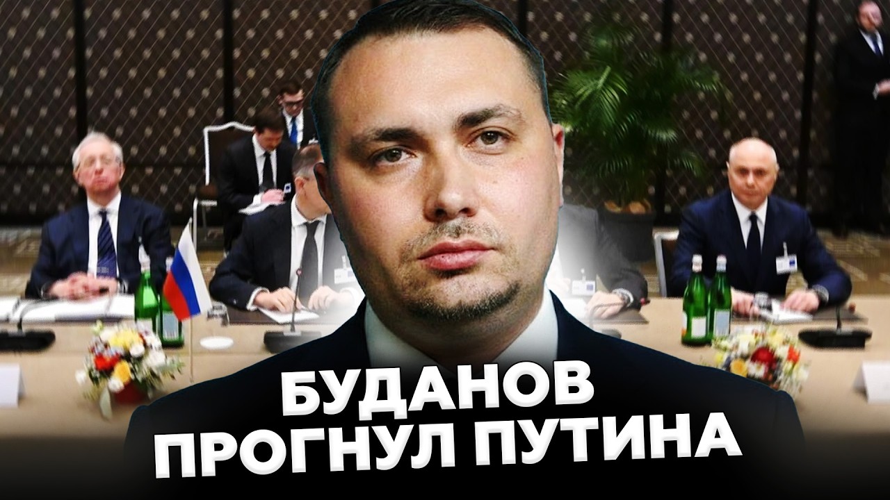 СРОЧНО!⚡️Только ПОСМОТРИТЕ что заявил Буданов! Первое ЗАЯВЛЕНИЕ ПОСЛЕ ПЕРЕГОВОРОВ! Путина ПРИЖАЛИ!