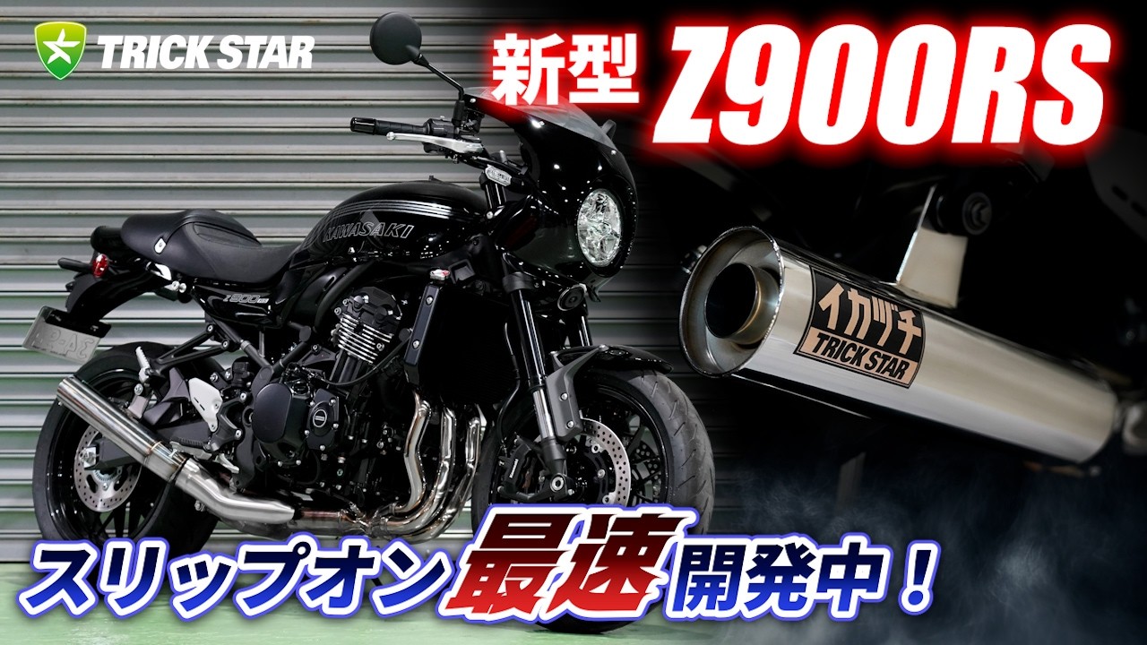 【速報】2026年式Z900RS 適合マフラー完成！ショート管＆ラウンド、2つの個性が試験合格！