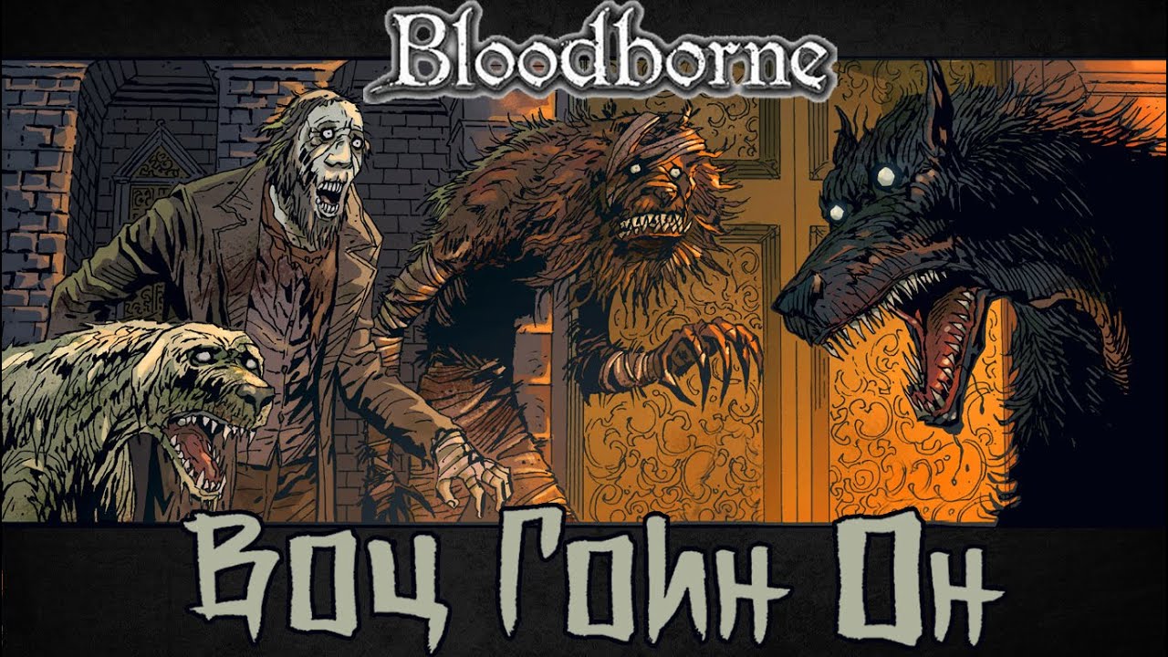 пытаемся понять Bloodborne  [Набор Отлётов]