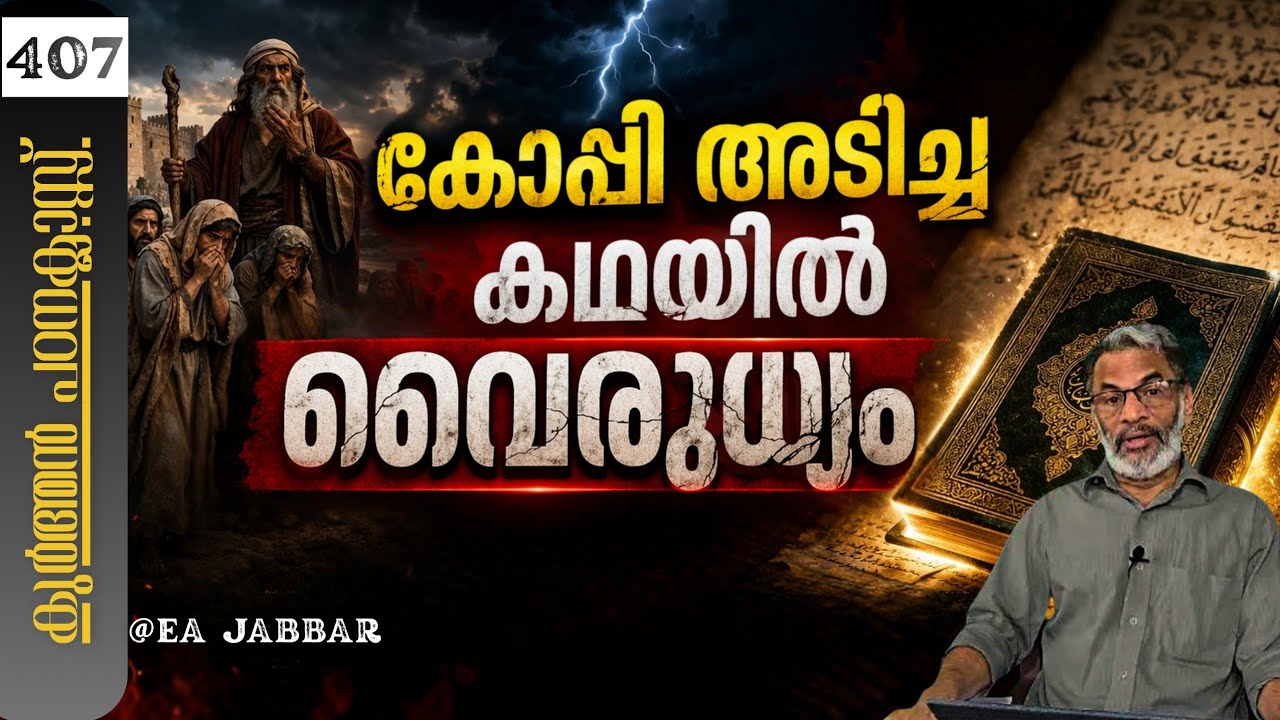 EA Jabbar.കുർആൻ ക്ലാസ് 407 മാഇദ 20-26 യഹോവയും അള്ളാഹുവും ഗോത്രദൈവങ്ങൾ തന്നെ !