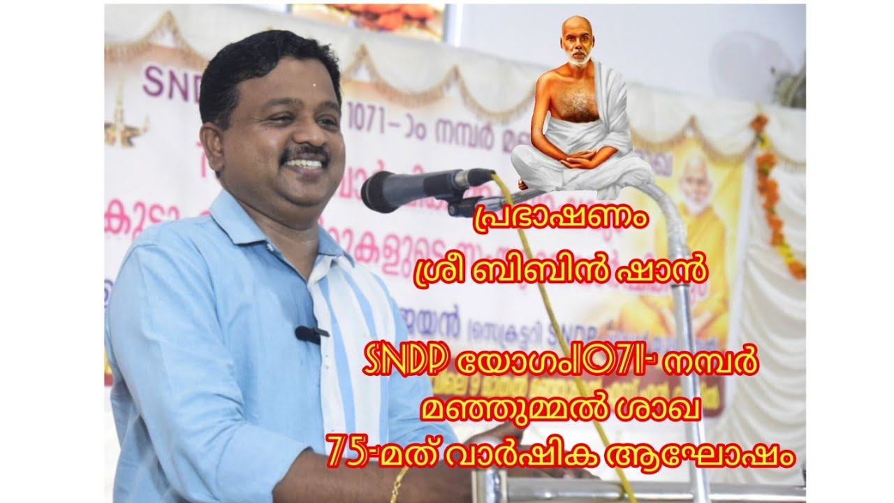ശ്രീ ബിബിൻ ഷാൻ, ശ്രീ നാരായണ ഗുരുദേവൻ
