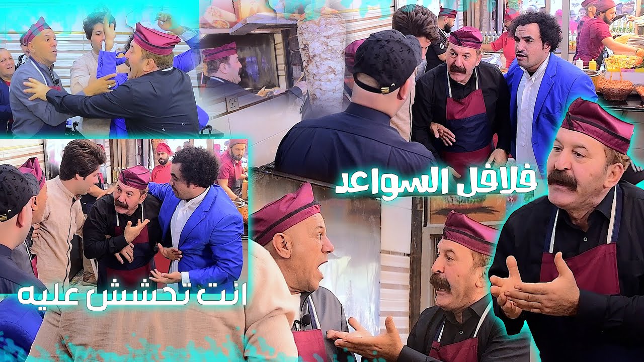 مطعم فلافل السواعد بكادره الجديد بحضور ماجد ياسين ورحيم مطشر وحسون بزون وابو فضه انت تحشش عليه !!