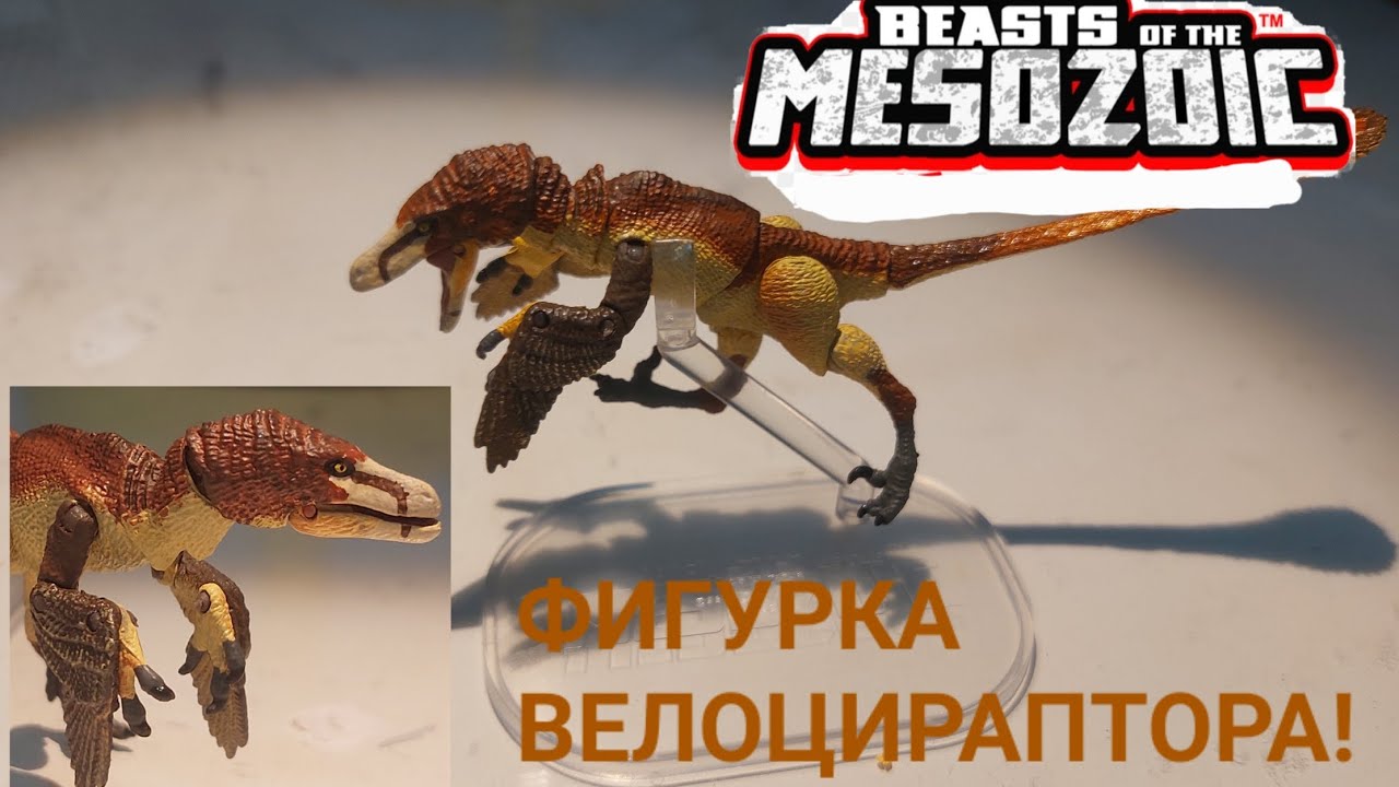Фигурка Велоцираптора размер 1/18 | Beasts of the Mesosoic
