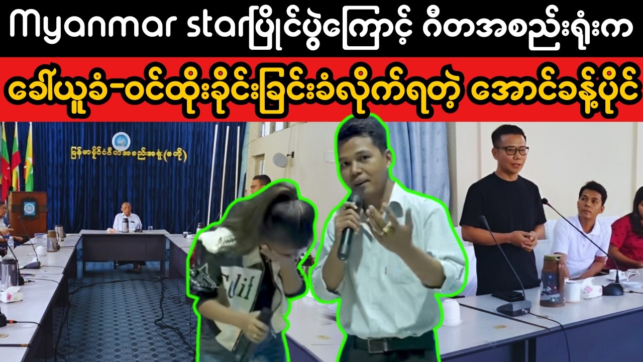 Myanmar Star ဂီတအစည်းရုံးမှခေါ်ယူစစ်ဆေးခံရတဲ့ အောင်ခန့်ပိုင် | Music Industry Pressure Exposed