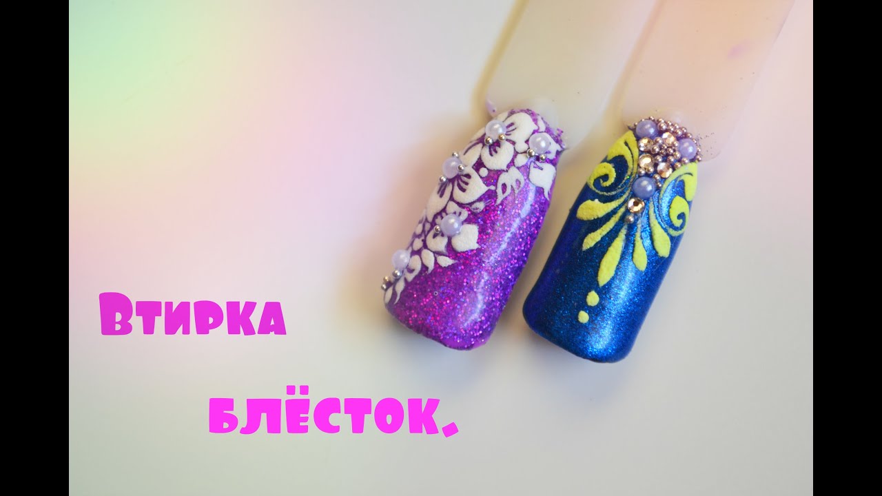 Дизайн ногтей! Втирка блесток, рисуем простой дизайн!