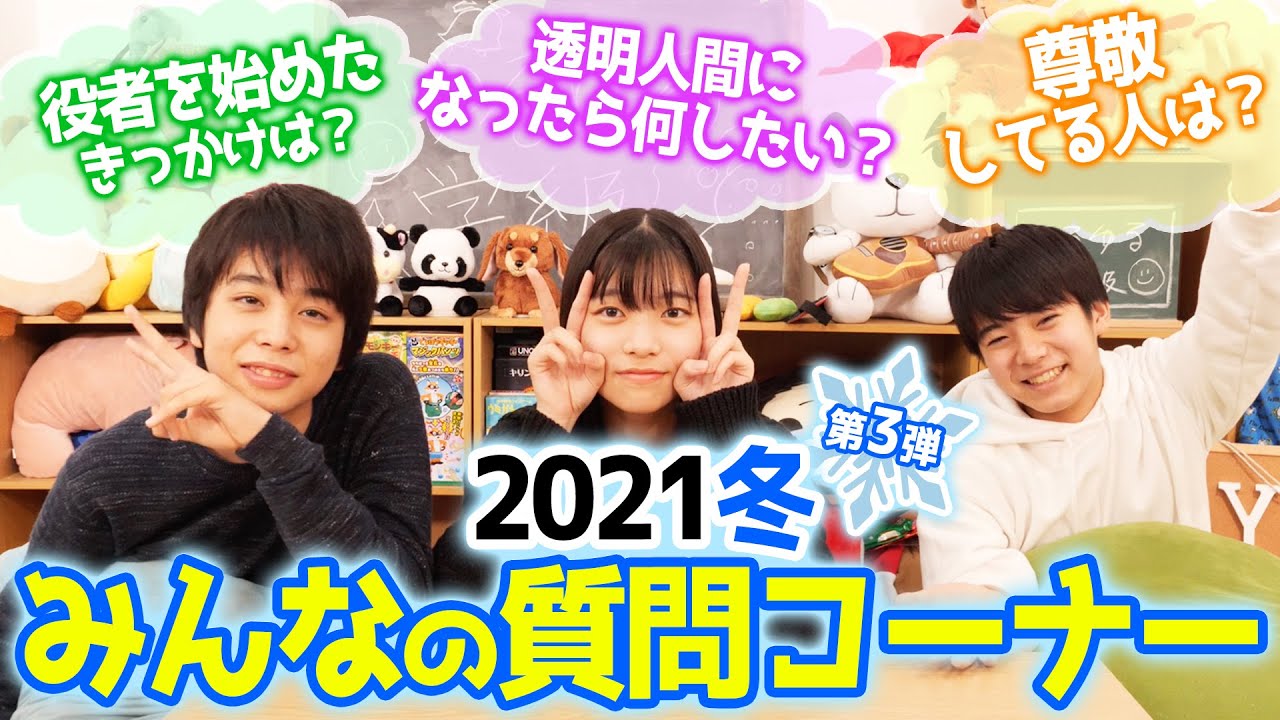 【 質問コーナー 】「子役になったきっかけは？」コメントで募集した質問に答えていきます！【 2021 冬 第3弾 】