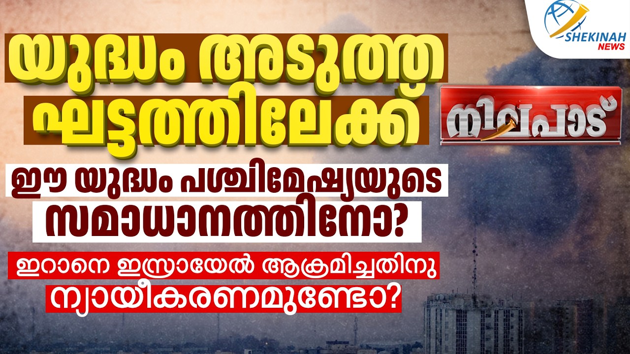 യുദ്ധം അടുത്ത ഘട്ടത്തിലേക്ക്...ഇറാനെ ഇസ്രായേല്‍ ആക്രമിച്ചതിനു ന്യായീകരണമുണ്ടോ? | IRAN | ISRAEL