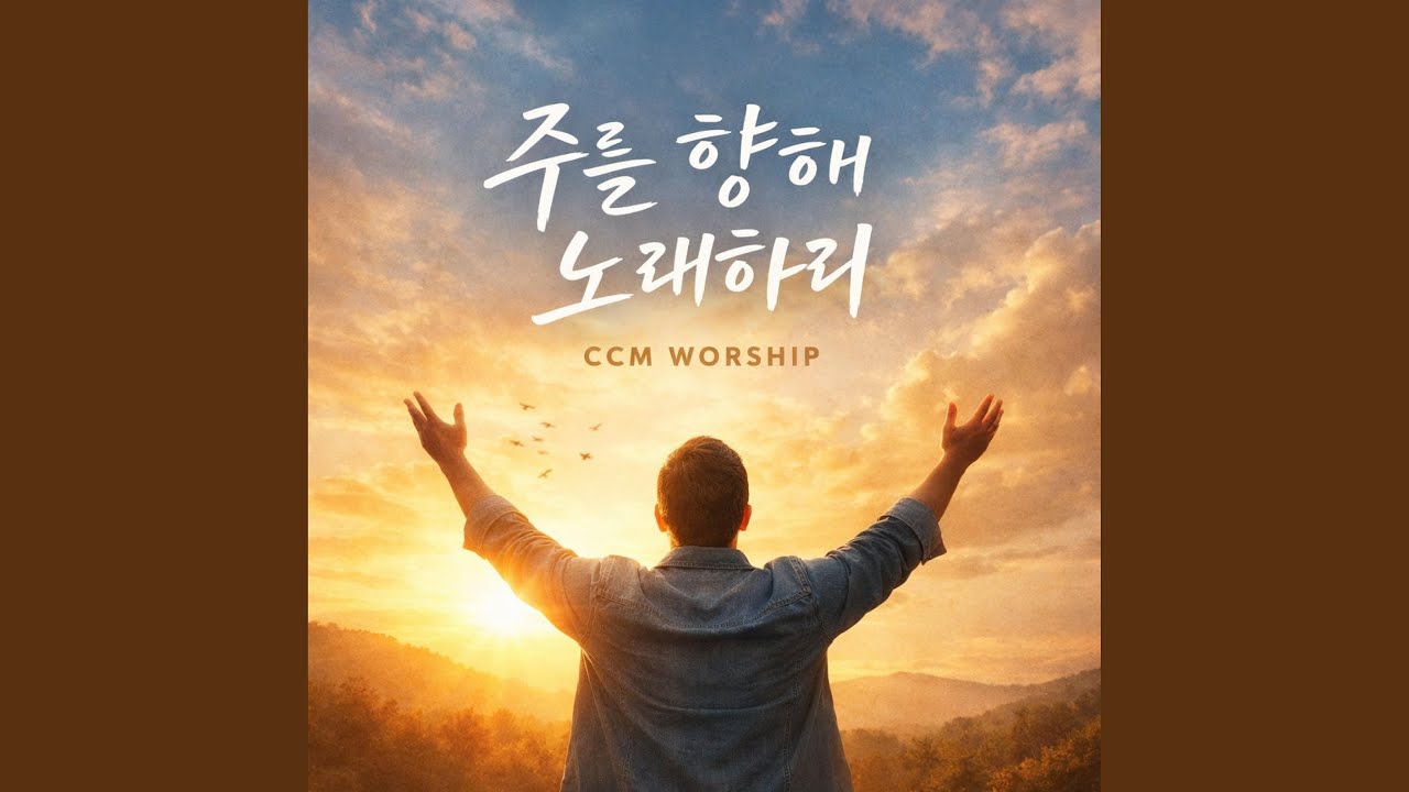 주를 향해 노래하리