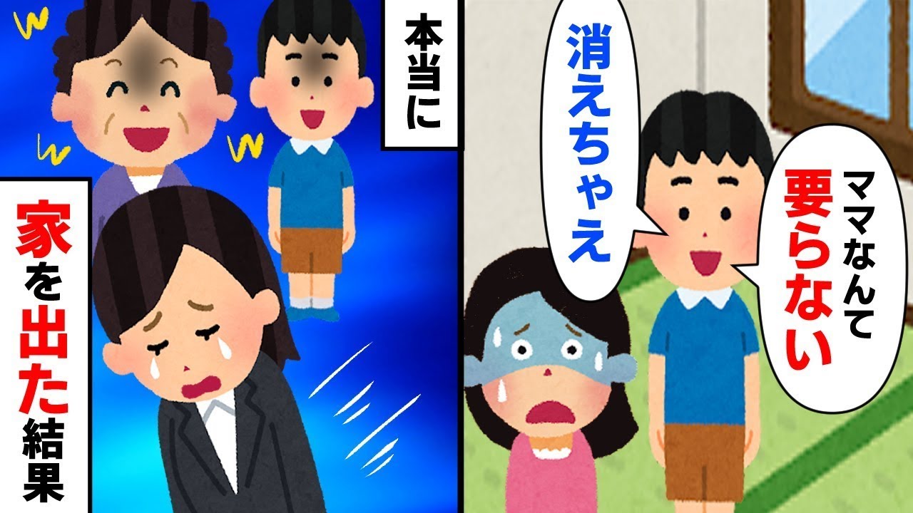息子「ママはいらないから、消えてよ」母「いらないのね…」実際に出て行った結果…実は