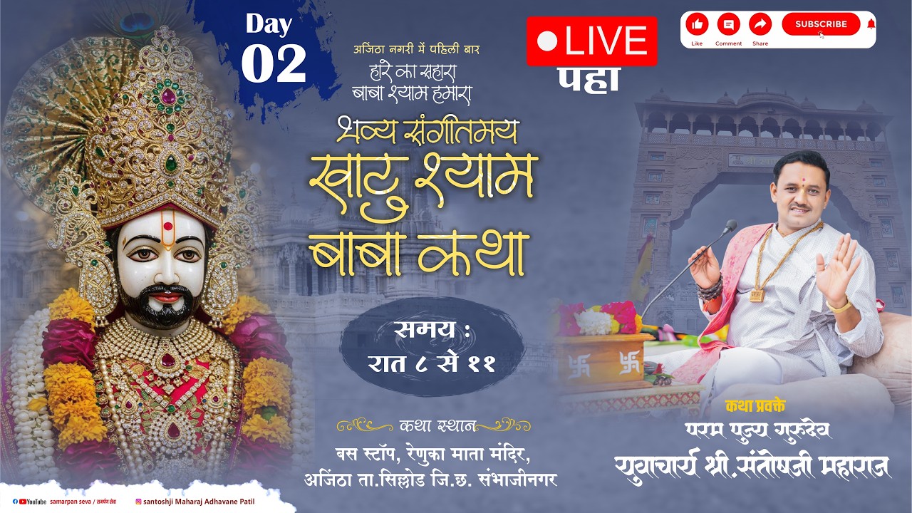 LIVE - Day 2 | भव्य खाटू श्याम कथा (अजिंठा) | Khatushyam Katha | Santosh Maharaj Adhavane