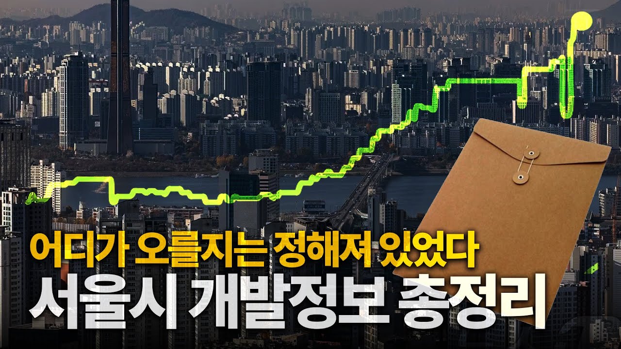 서울 개발 계획은 80% 이상 실현되었습니다. 꼭 알아야하는 서울도시개발계획 총정리