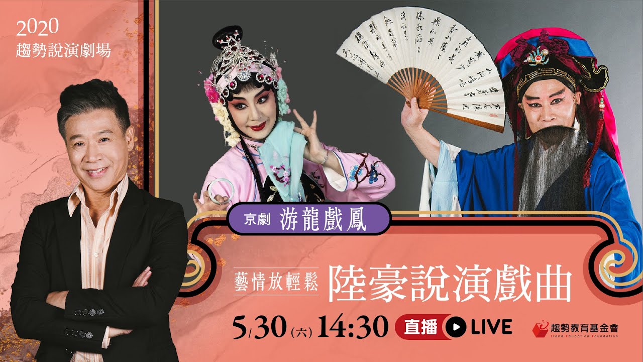 {陸豪說演戲曲5} 《游龍戲鳳》