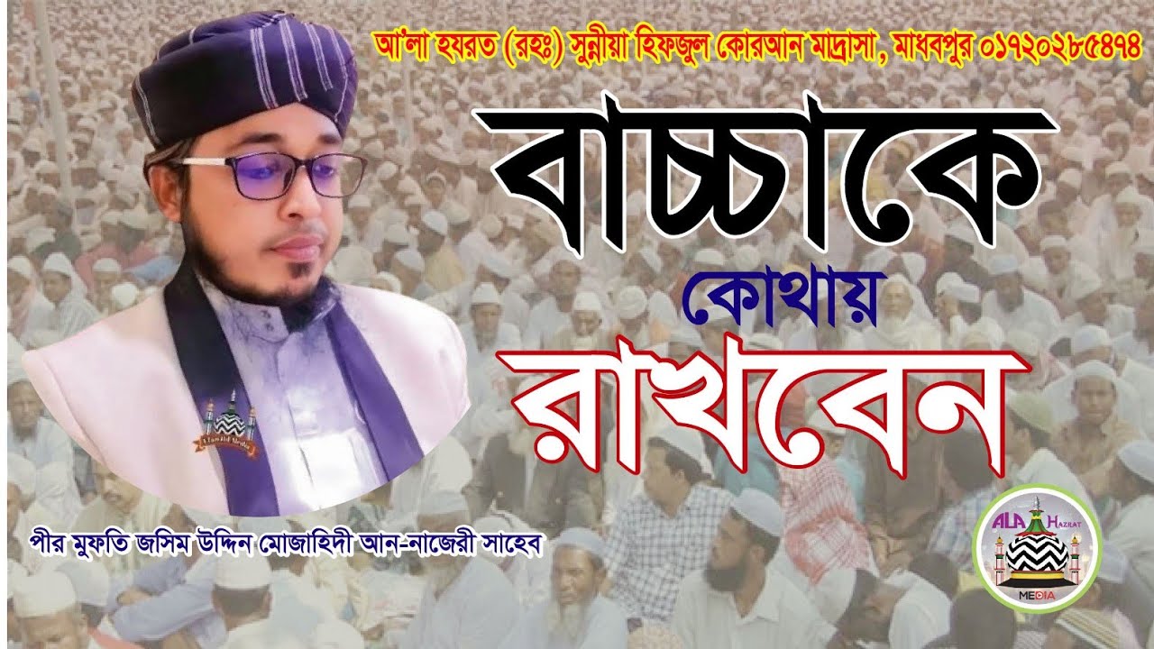 জীবন পরিবর্তন করার মত ওয়াজ,আল্লামা পীর মুফতি জসিম উদ্দিন মোজাহিদী আন নাজেরী সাহেব