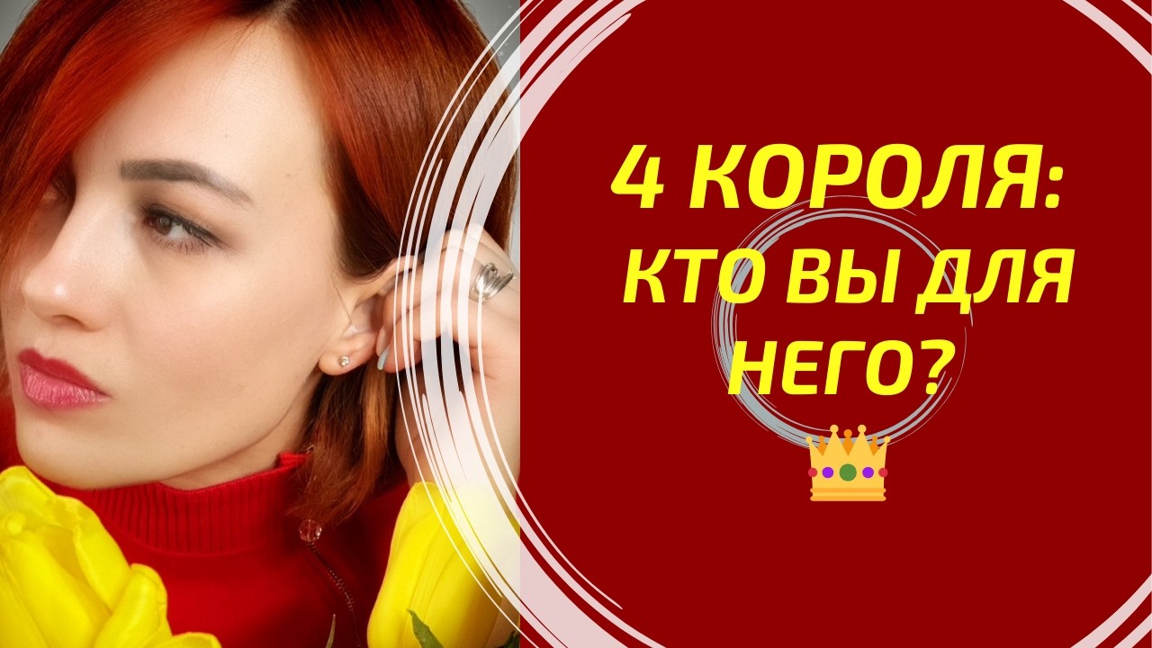 4 Короля: Кто Вы для него? Его истинные мысли 👑 4 Kings: Who are you to him? His true thoughts