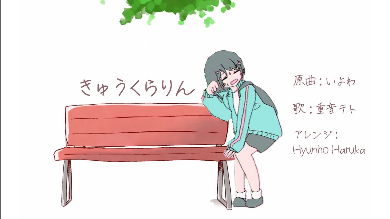 [Arrangement]「きゅうくらりん」  アレンジ  /  Hyunho Haruka