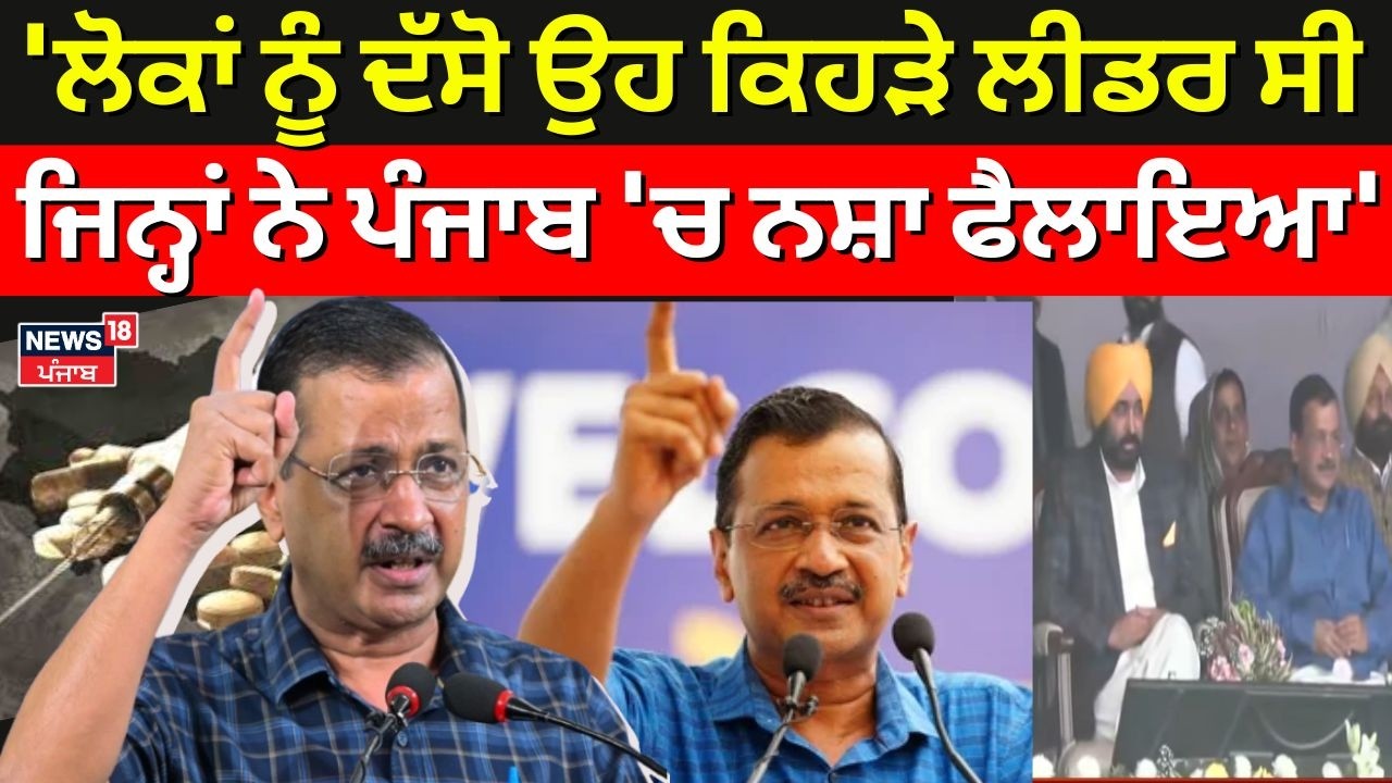 Live |Arvind Kejiwal:'ਲੋਕਾਂ ਨੂੰ ਦੱਸੋ ਉਹ ਕਿਹੜੇ ਲੀਡਰ ਸੀ ਜਿਨ੍ਹਾਂ ਨੇ ਪੰਜਾਬ 'ਚ ਨਸ਼ਾ ਫੈਲਾਇਆ'|AAP Moga Rally