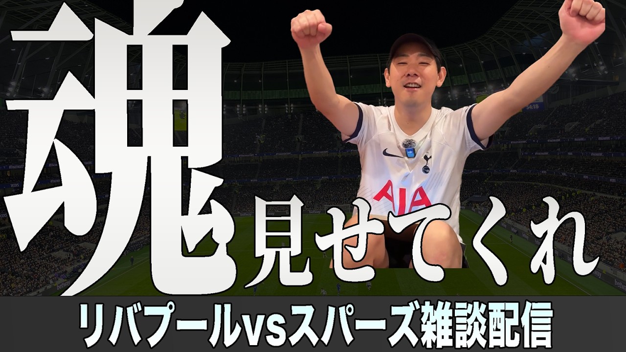 リバプールvsスパーズ、奇跡の勝利を見守る配信