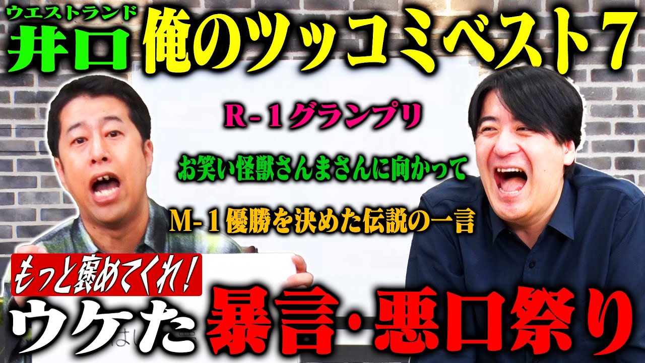 【トーク】ウエストランド井口 スタッフが厳選した井口のすごいコメント7つを振り返り褒めまくってみた