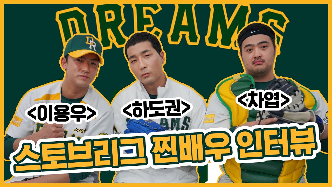'스토브리그' 강두기, 길창주, 서영주 선수 탄생 비하인드 전격 공개!