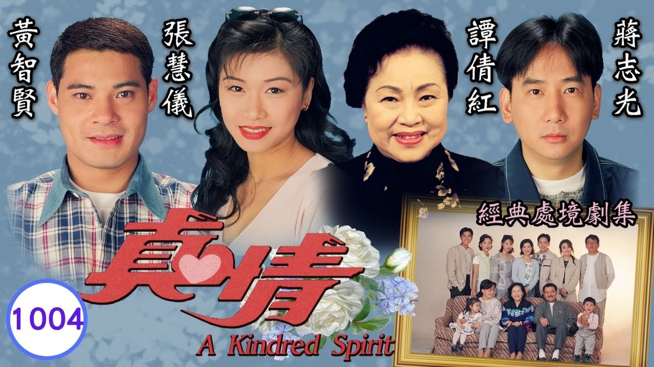 TVB情境劇 | 真情 1004/1128 | 彭子晴(阿靜)站起來 | 李司棋、劉丹、薛家燕、關海山、謝天華、劉愷威 | 粵語 | 1995