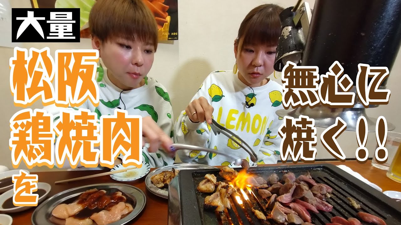 【67 松阪鶏焼き肉】大量の松阪鶏焼肉を無心に焼き食べまくる！！ - みえぺこ