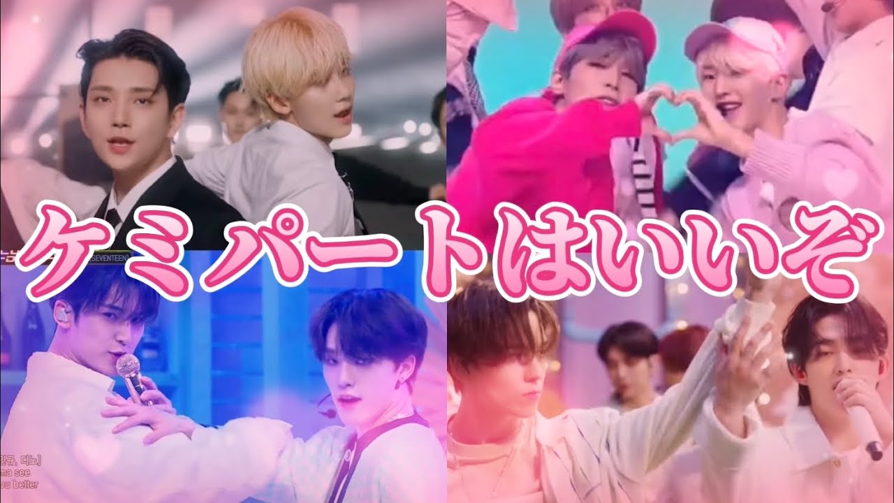 13人もいるから組み合わせ無限大☆ケミパート集【SEVENTEEN】