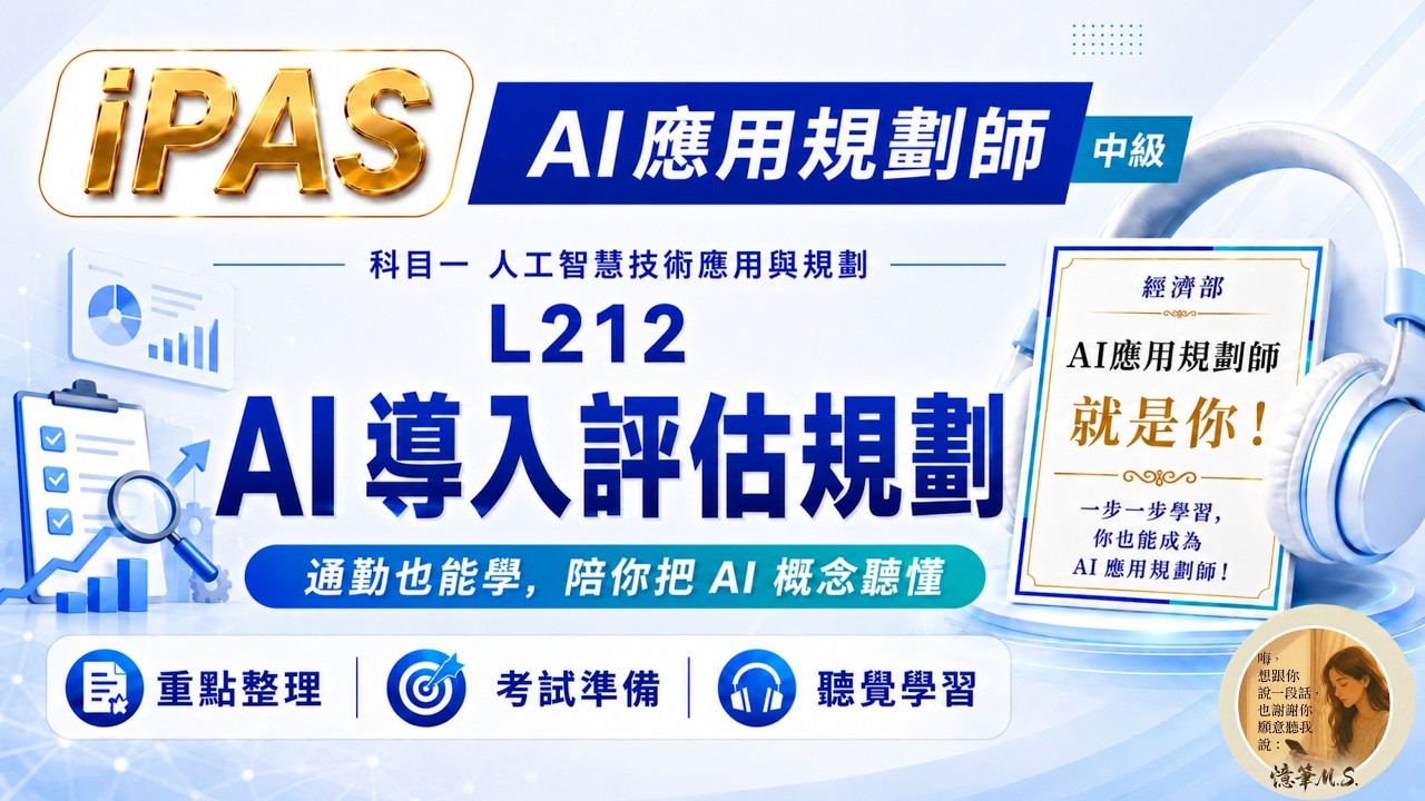 AI應用規劃師(中級) 科目一 L212 AI 導入評估規劃