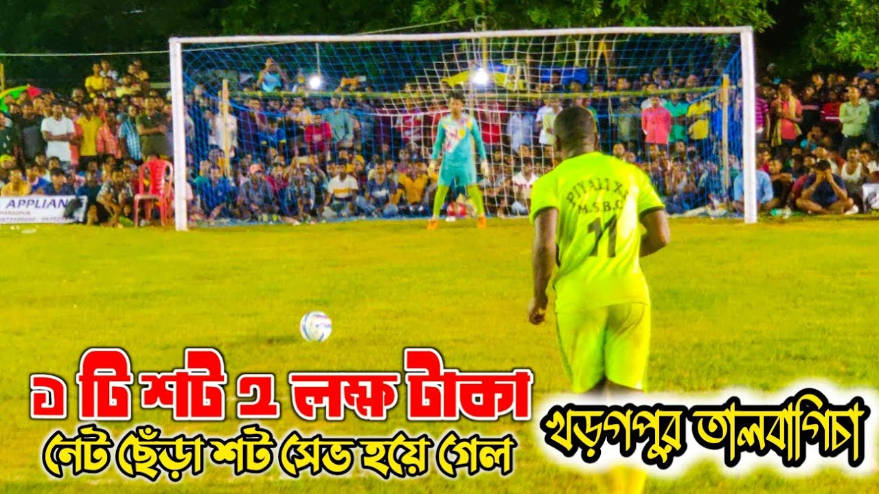 2 লক্ষ টাকার 💸 টাইব্রেকার 💥 শট Saved করলো নাইজেরিয়ান প্লেয়ার নুহু ⚽🔥😱 || খড়গপুর তালবাগিচা