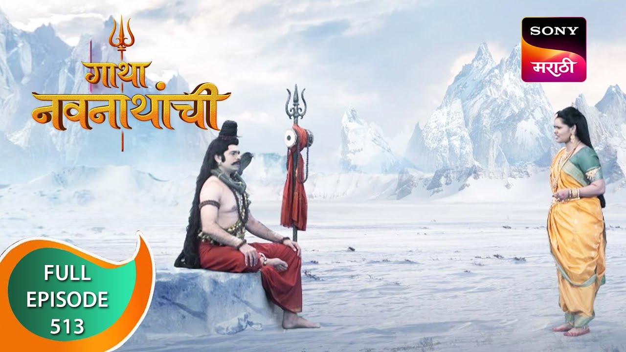 Gatha Navnathanchi - गाथा नवनाथांची - Ep 513 - Full Episode - 11th January 2023