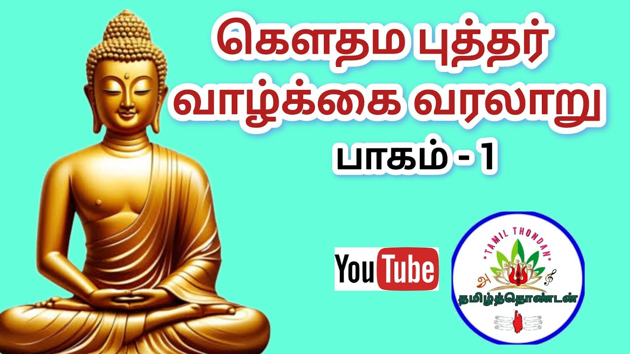 கௌதம புத்தரின் வாழ்க்கை வரலாறு பாகம்-1(கு.வெ.பாலசுப்ரமணியத்தின்  கெளதம புத்தர் நாடக நூலில் இருந்து )
