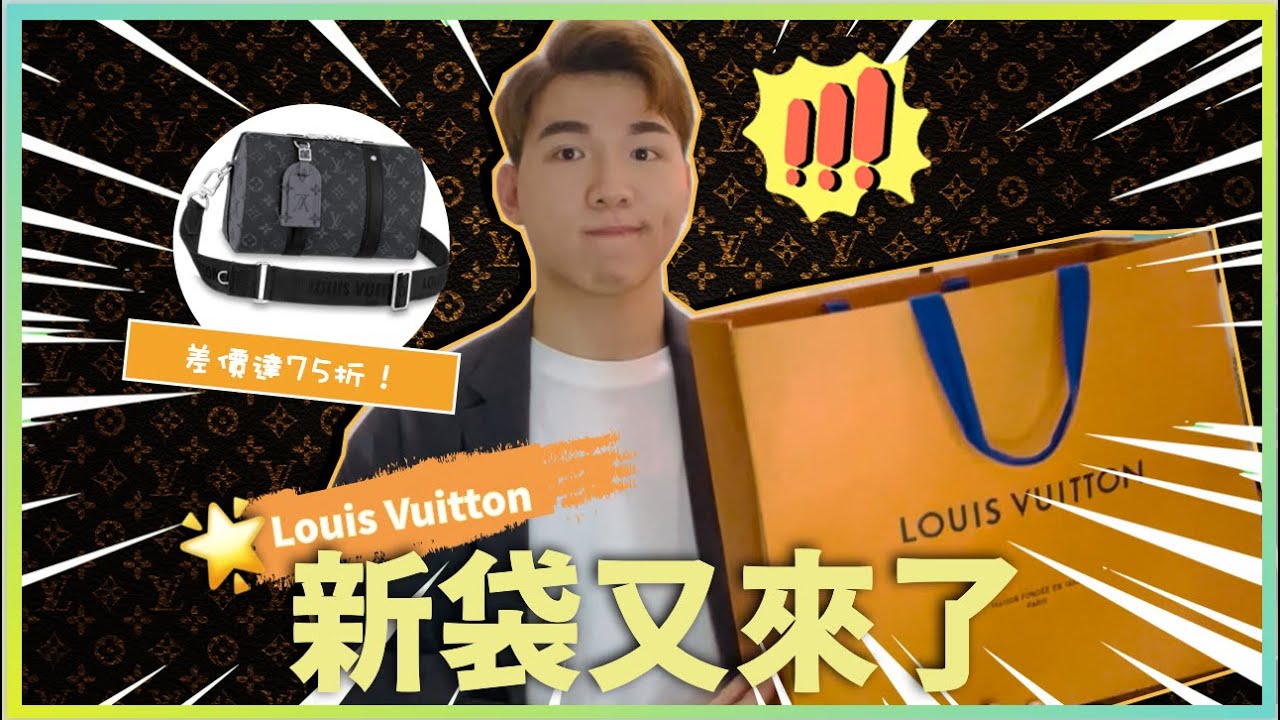 🔥新袋「又」來了👜 LV City Keepall ✨日本專門店七五折入手‼️ Formal Wear配搭神器 ｜Louis Vuitton | 男生穿搭｜imTF