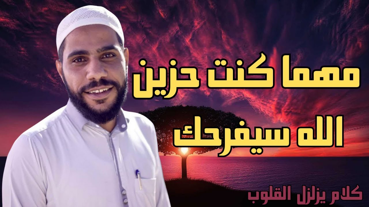 مهما كنت حزين مهما كنت مهموم 😔 الله سيفرحك💚 