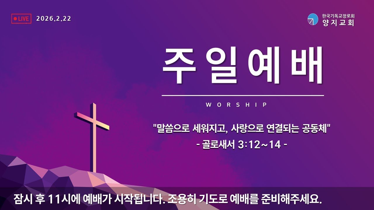 [양지교회 2026년 2월 22일]주일예배