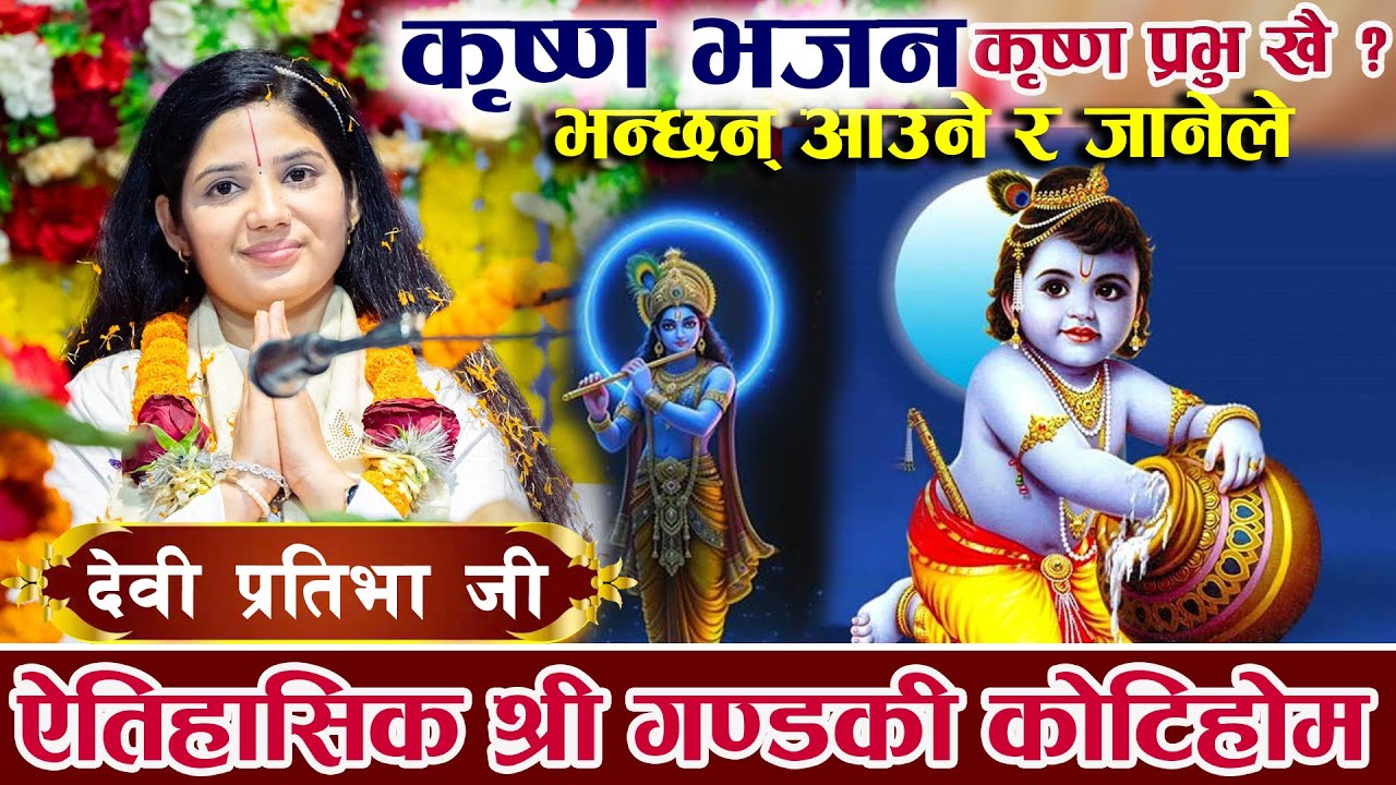 कृष्ण प्रभु खै भन्छन् Krishna Prabhu Khai | Nepali Krishna Bhajan | Devi Pratibha Ji Gandaki Kotihom