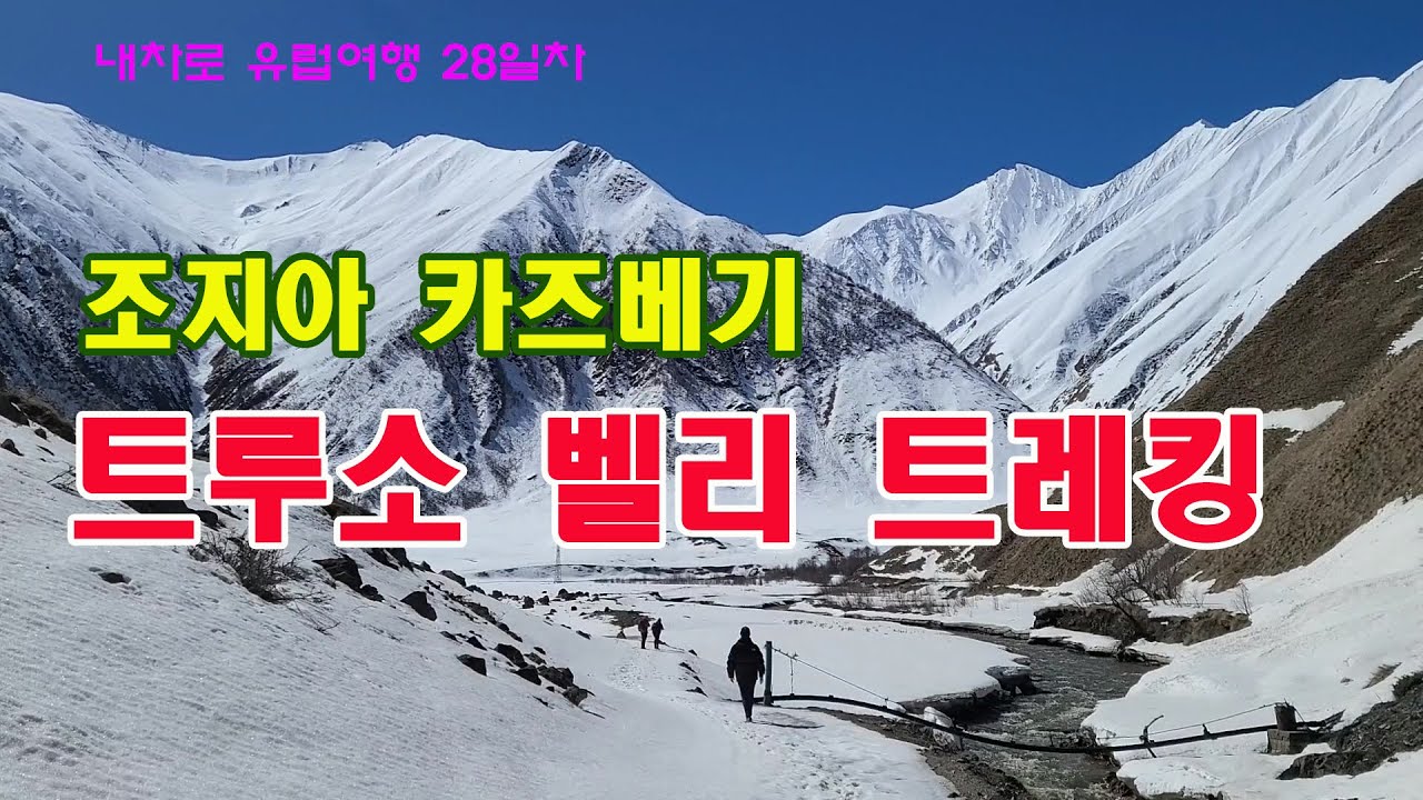 내차로 유럽여행(Ep18)_조지아 카즈베기 투어 #3, 트루소 벨리(Truso Valley) 트레킹